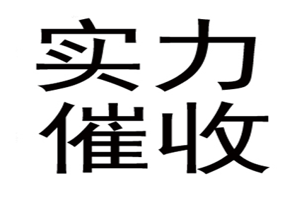 张师傅修车款追回，讨债公司真给力